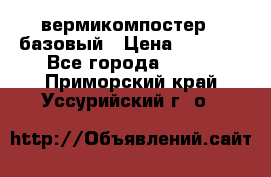 вермикомпостер   базовый › Цена ­ 3 500 - Все города  »    . Приморский край,Уссурийский г. о. 